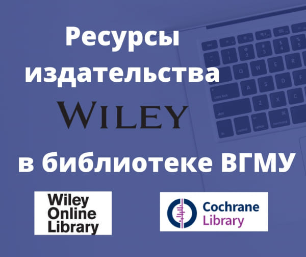 Библиотека ВГМУ расширяет сотрудничество с издательством Wiley