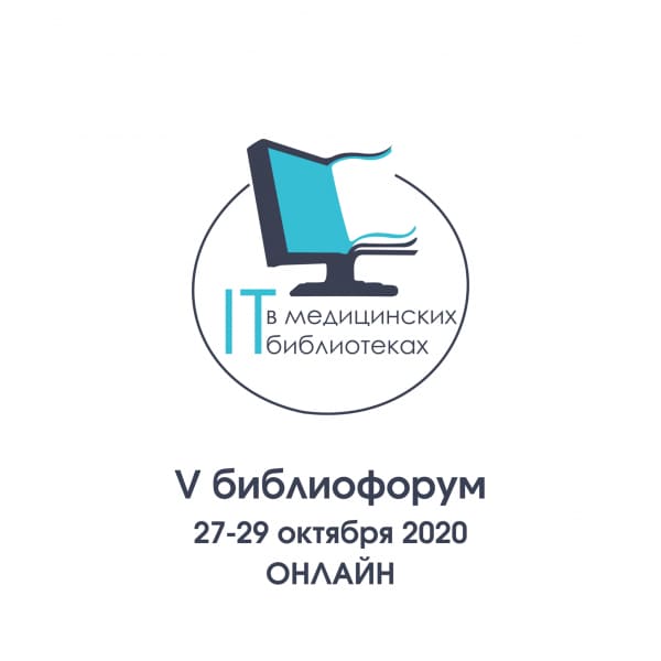 Библиотека ВГМУ приняла участие в V Библиофоруме «IT в медицинских библиотеках-2020»
