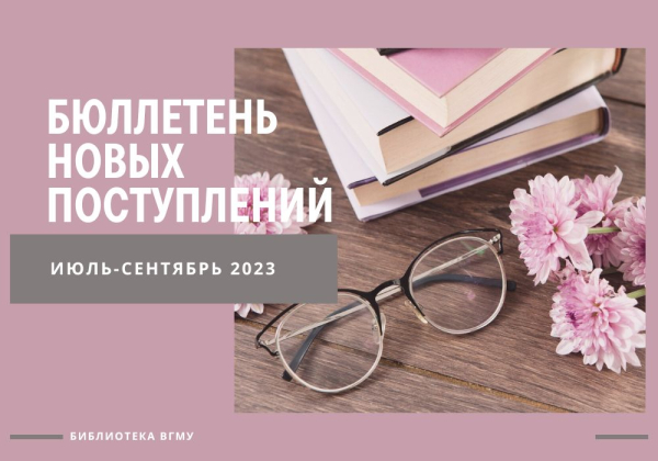 Бюллетень новых поступлений в библиотеку за июль-сентябрь 2023 г.