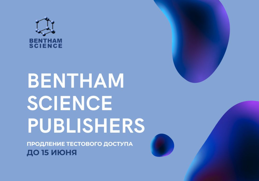 Продление тестового доступа к Bentham Science Publishers
