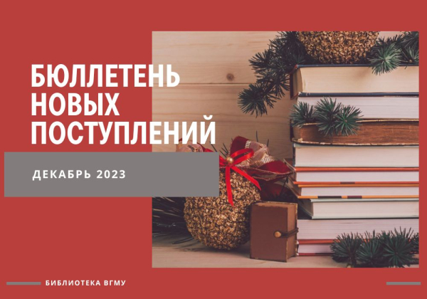 Новые поступления в библиотеку за декабрь 2023 и подписка на 1 полугодие 2024