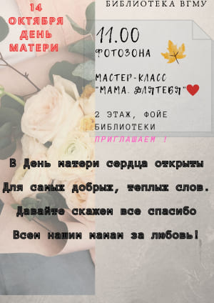 14 октября - День матери