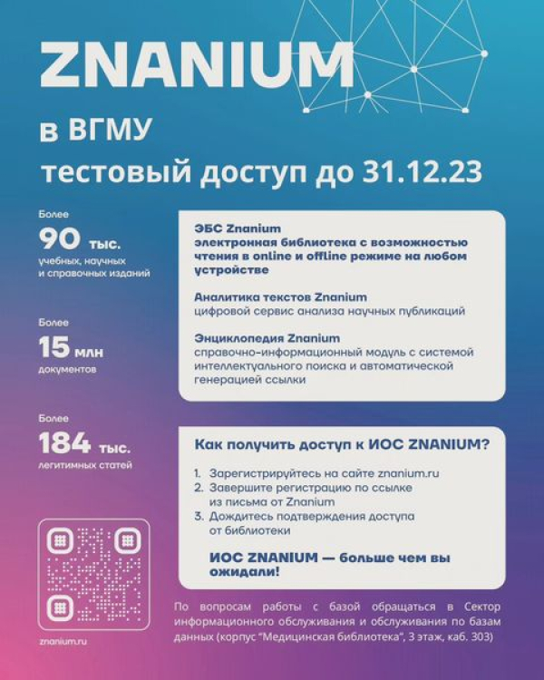 Тестовый доступ к ЭБС «Znanium» до 31 декабря!