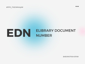 eLIBRARY DOCUMENT NUMBER (EDN)