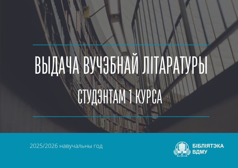 Выдача падручнікаў студэнтам 1 курса на восеньскі семестр 2025/2026