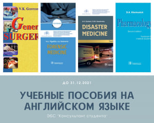 Адкрыты доступ да падручнікаў на англійскай мове ў ЭБС &quot;Консультант студента&quot;