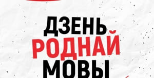 21 февраля - День родного языка