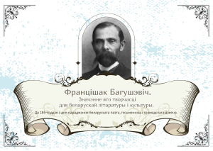 Да 185-годдзя з дня нараджэння Францішка Багушэвіча