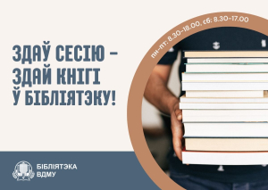 Здаў сесію - вярні кнігі ў бібліятэку!