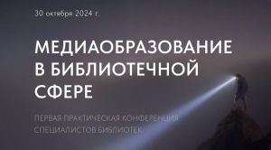 Сотрудники библиотеки приняли участие в конференции «Медиаобразование в библиотечной сфере»