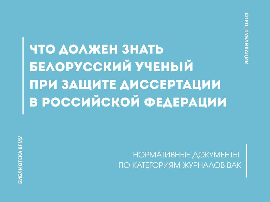 Что должен знать белорусский ученый при защите диссертации в Российской Федерации. Нормативные документы по категориям журналов ВАК