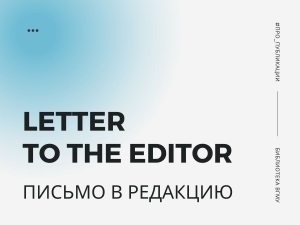 О чем письмо в редакцию
