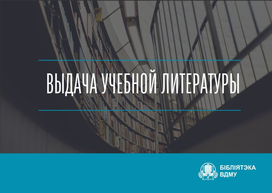 Выдача учебной литературы для 3-6 курсов