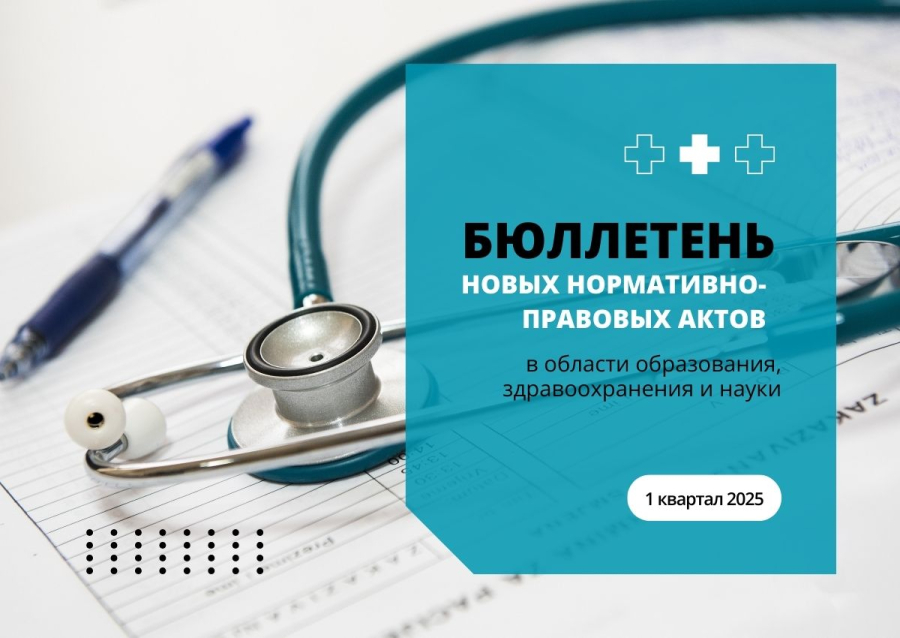 Бюллетень новых нормативно-правовых документах в области образования, здравоохранения и науки за 1 квартал 2025