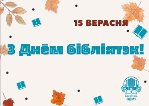 З Днём бібліятэк Беларусі!