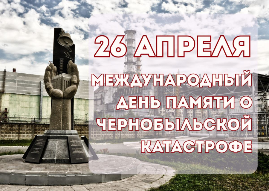 26 апреля – Международный день памяти о чернобыльской катастрофе