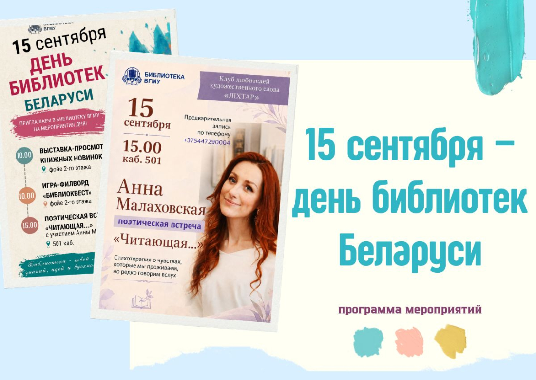 15 сентября – День библиотек Беларуси!