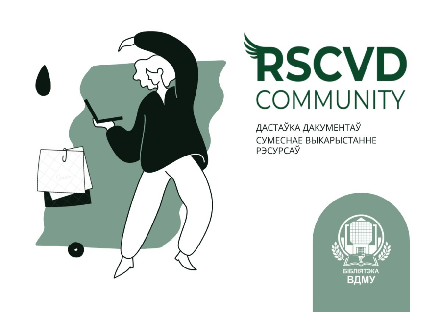 БІБЛІЯТЭКА ВДМУ СТАЛА ЎДЗЕЛЬНІКАМ МІЖНАРОДНАЙ ІНІЦЫЯТЫВЫ RSCVD