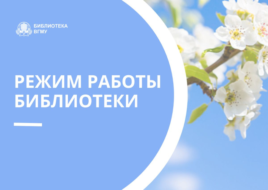 Режим работы библиотеки в выходные и праздничные дни