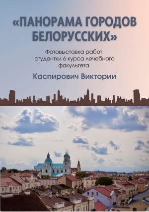 &quot;Панорама городов белорусских&quot;