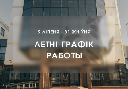 Графік работы бібліятэкі ў летні час