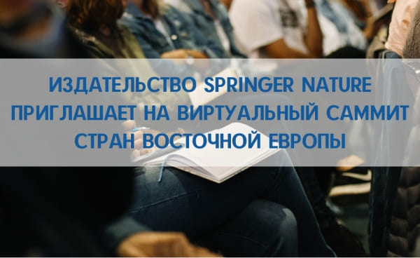 Издательство Springer Nature приглашает на виртуальный саммит стран Восточной Европы