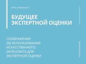 Будущее экспертной оценки: соображения об использовании искусственного интеллекта для экспертной оценки