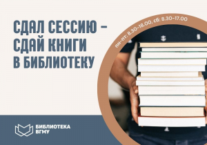 Сдал сессию - верни книги в библиотеку!