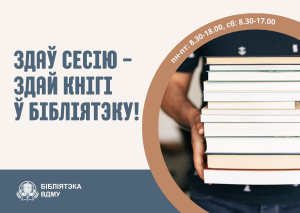 Здаў сесію - здай кнігі ў бібліятэку!