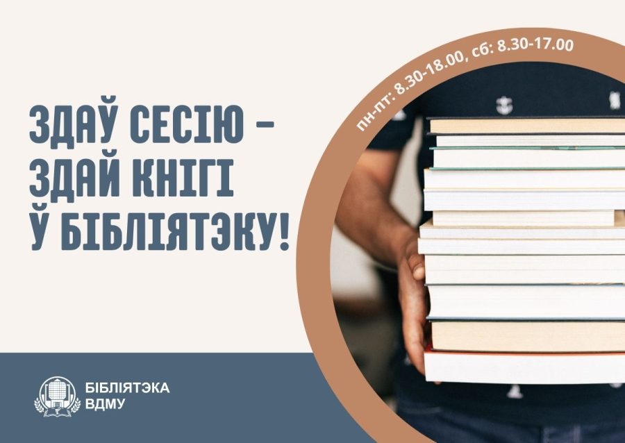 Здаў сесію - здай кнігі ў бібліятэку!