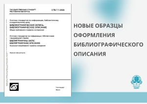 Обновлённый список примеров оформления библиографических описаний для списков литературы