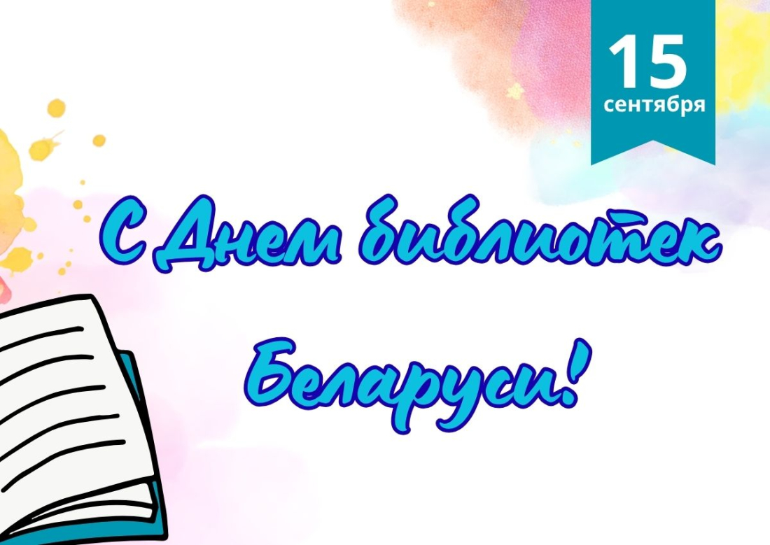 С Днем библиотек Беларуси!