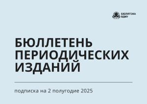Бюллетень подписных периодических изданий на 2 полугодие 2025