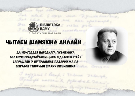 Literary marathon: let us read Shamiakin online