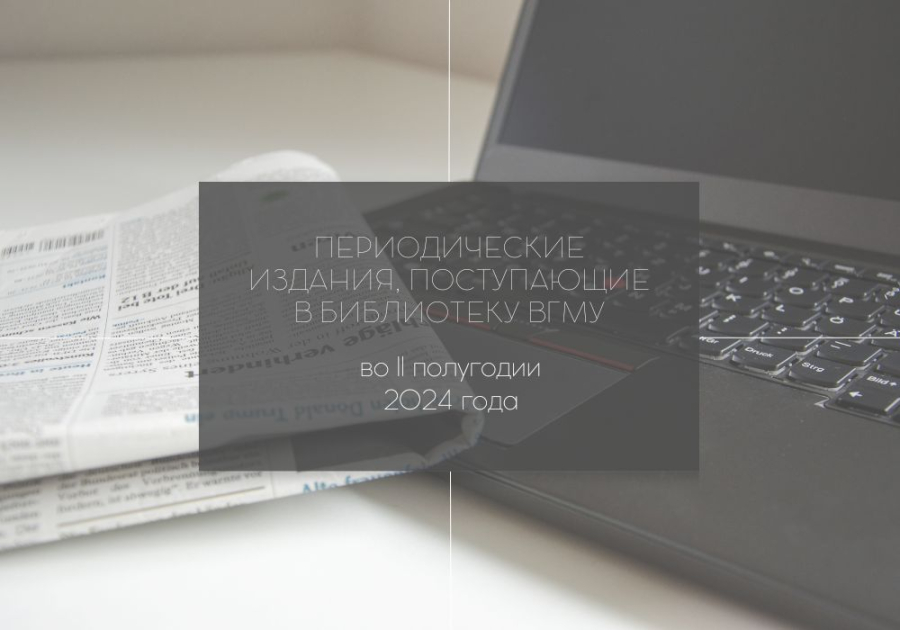 Бюллетень периодических изданий, поступающих в библиотеку во 2 полугодии 2024