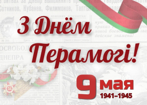 З ДНЁМ ПЕРАМОГІ!