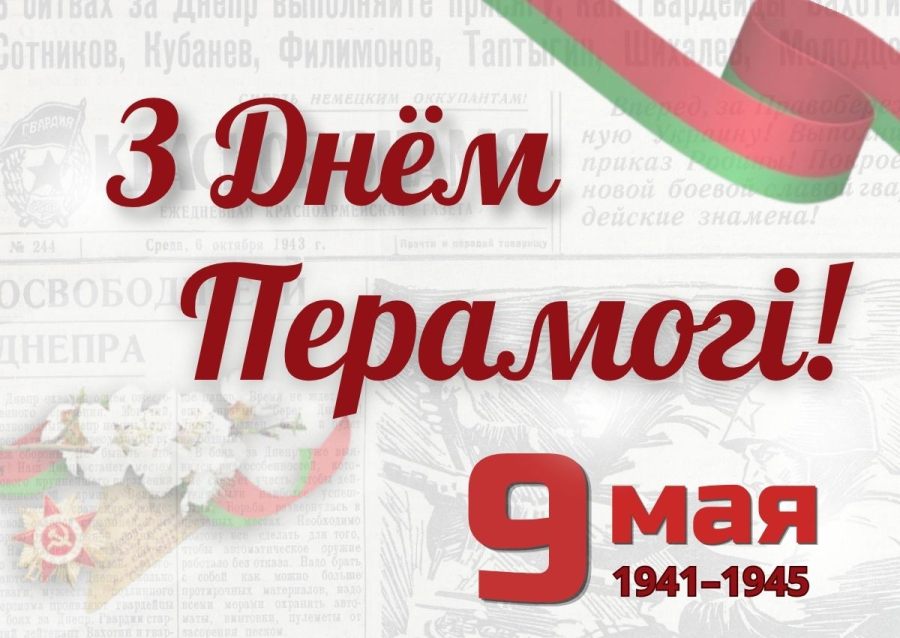 З ДНЁМ ПЕРАМОГІ!