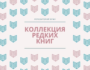 Открыт доступ к коллекции редких книг в репозитории ВГМУ