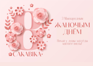 Рэжым працы бібліятэкі 7 і 8 сакавіка