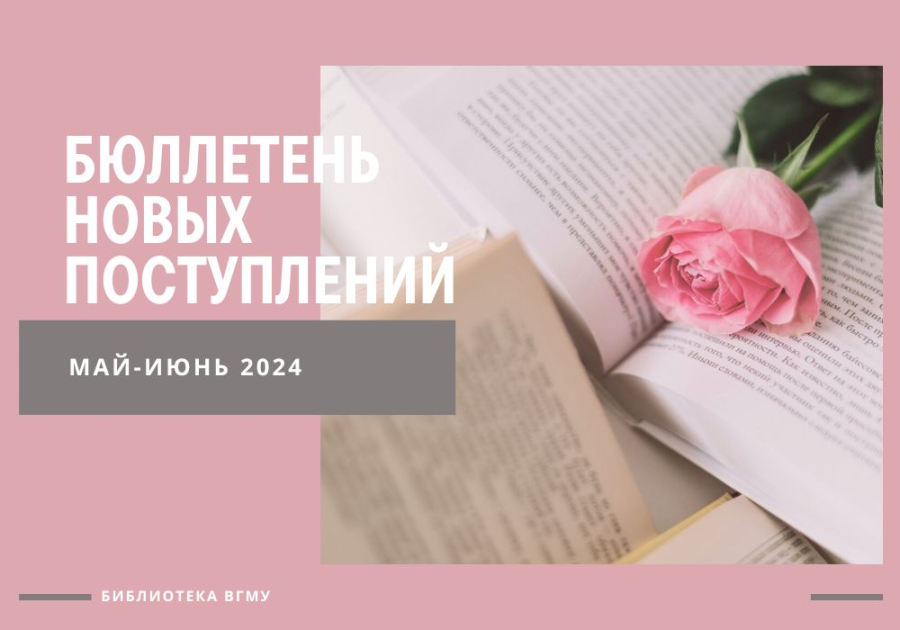 Бюллетень новых поступлений в библиотеку за май-июнь 2024