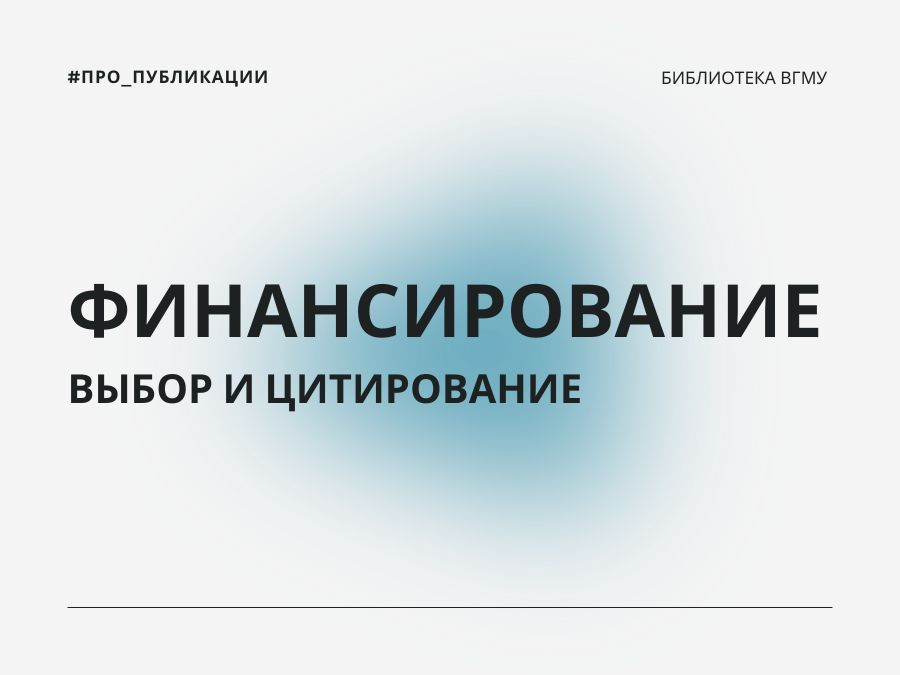 Финансирование: выбор и цитирование