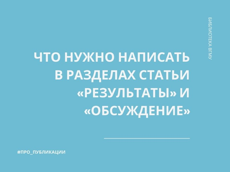 Что нужно написать в разделах статьи «Результаты» и «Обсуждение»