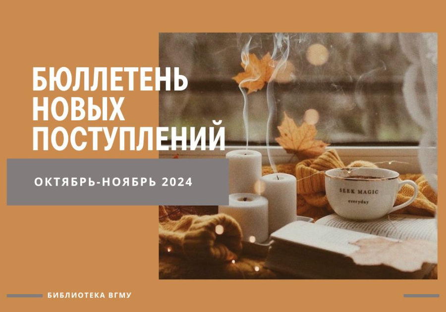 Бюллетень новых поступлений за октябрь-ноябрь 2024