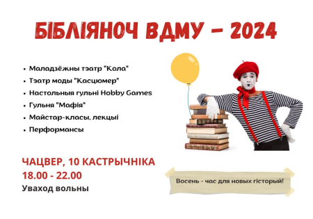 Бібліятэка ВДМУ запрашае на Бібліяноч - 2024!