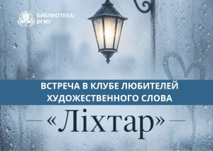 Философия Востока в книжном клубе «Ліхтар»