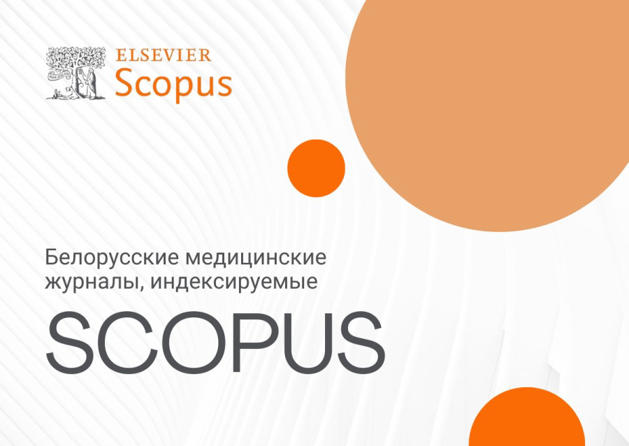 Белорусские медицинские журналы, индексируемые в Scopus