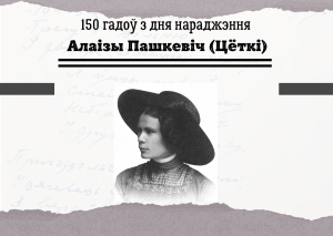 15 лiпеня – 150 гадоў з дня нараджэння Алаізы Пашкевіч (Цёткі)