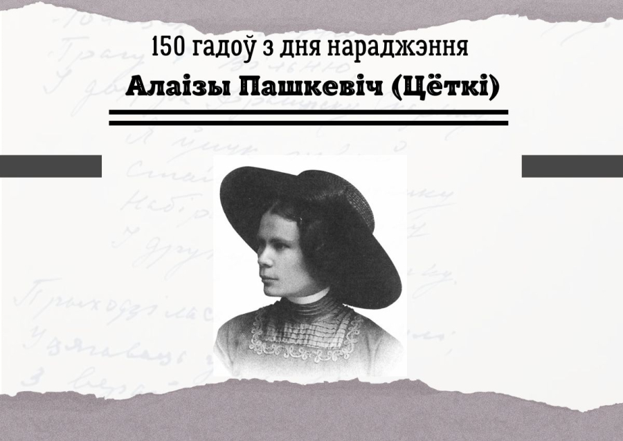 15 лiпеня – 150 гадоў з дня нараджэння Алаізы Пашкевіч (Цёткі)