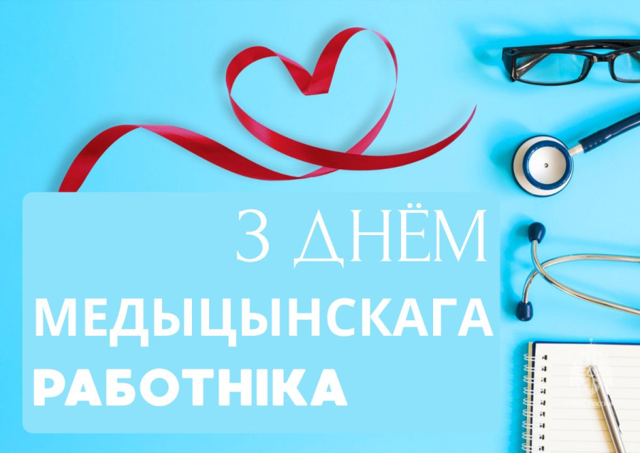 21 чэрвеня – Дзень медыцынскіх работнікаў