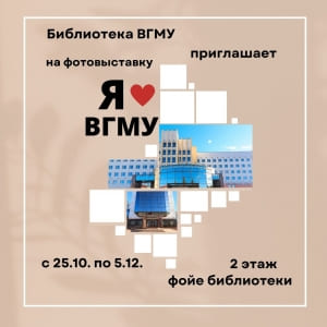 Photo exhibition &quot;I love VSMU&quot;